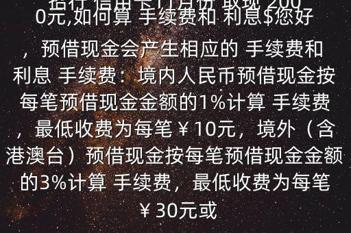 招行 信用卡11月份 取現(xiàn) 2000元,如何算 手續(xù)費(fèi)和 利息$您好，預(yù)借現(xiàn)金會(huì)產(chǎn)生相應(yīng)的 手續(xù)費(fèi)和 利息 手續(xù)費(fèi)：境內(nèi)人民幣預(yù)借現(xiàn)金按每筆預(yù)借現(xiàn)金金額的1%計(jì)算 手續(xù)費(fèi)，最低收費(fèi)為每筆￥10元，境外（含港澳臺(tái)）預(yù)借現(xiàn)金按每筆預(yù)借現(xiàn)金金額的3%計(jì)算 手續(xù)費(fèi)，最低收費(fèi)為每筆￥30元或