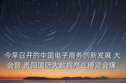 貴陽眾籌大會(huì)怎么樣,第五集:痛痛 創(chuàng)客就是眾包，眾籌、分享