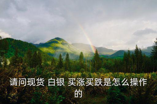 白銀買漲買跌怎么算收益,股票、期貨、現(xiàn)貨投資術(shù)語(yǔ)