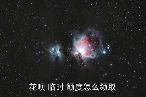花唄 臨時 額度怎么領取