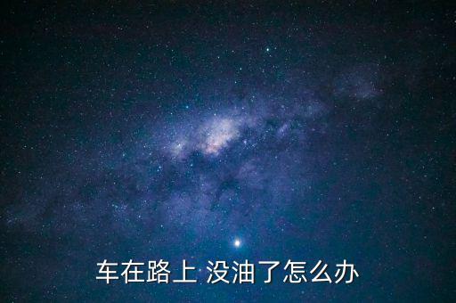 開(kāi)車去西藏沒(méi)油了怎么辦,車輛半路沒(méi)油怎么辦?可以這樣做!