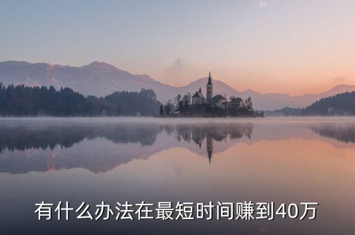 有什么辦法在最短時間賺到40萬