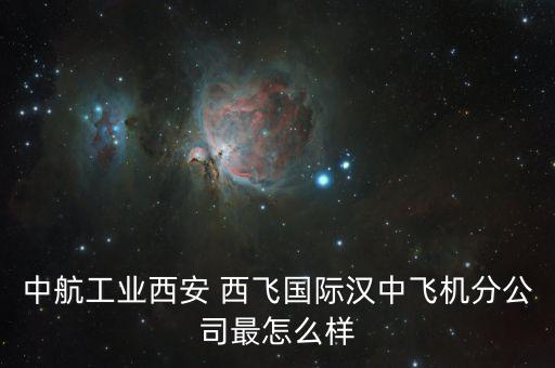 西飛電器怎么樣,中國(guó)的西飛，究竟在閻良
