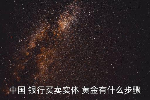 中國(guó) 銀行買賣實(shí)體 黃金有什么步驟