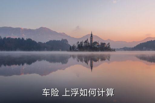 車險(xiǎn)怎么上浮,車險(xiǎn)費(fèi)上浮規(guī)定自2015年5月1日執(zhí)行