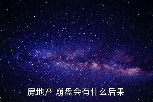 房產(chǎn)崩盤該怎么辦,個人認(rèn)為房價崩盤對中國經(jīng)濟來說風(fēng)險極大