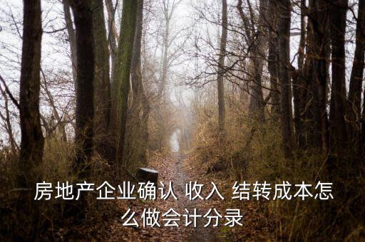  房地產(chǎn)企業(yè)確認(rèn) 收入 結(jié)轉(zhuǎn)成本怎么做會計分錄