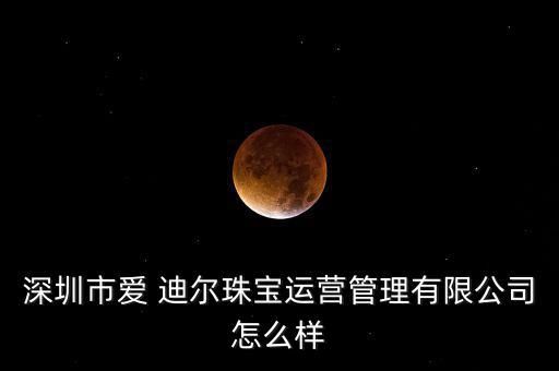 愛迪爾的玉器怎么樣,為提高管理效率迪迪爾擬轉(zhuǎn)讓逾半股權