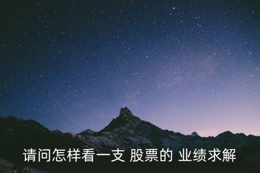 請(qǐng)問(wèn)怎樣看一支 股票的 業(yè)績(jī)求解