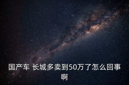 長(zhǎng)城汽車怎么了,我要是沒(méi)錢(qián)就買長(zhǎng)城車!不知道這車怎么樣?