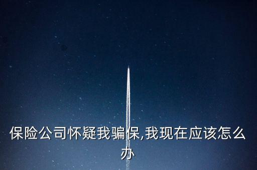 車險騙保查到了怎么辦,保險代理人、保險經(jīng)紀人不得有下列行為