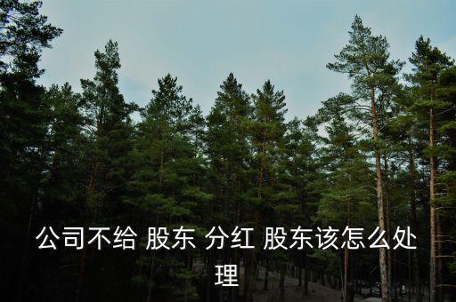 股東現(xiàn)金分紅不寫收據怎么辦,股東可以做什么分紅?
