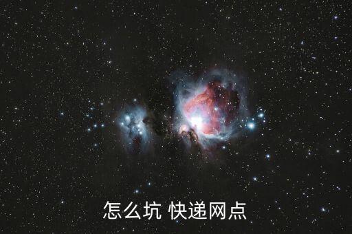 怎么坑 快遞網點