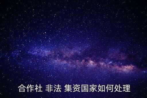 農民合作社吸股怎么避免非法集資,非法集資不是獨立犯