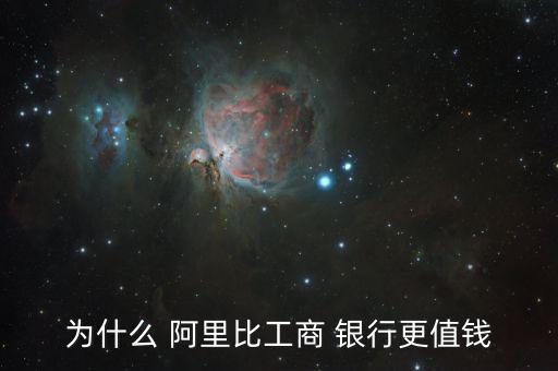 怎么通過(guò)阿里銀行賺錢,為什么阿里比工商更值錢?