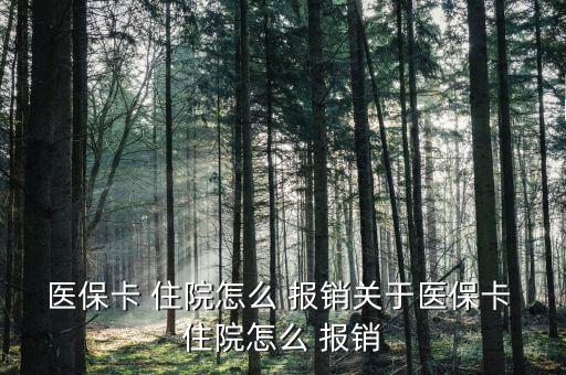 醫(yī)?？?住院怎么 報(bào)銷關(guān)于醫(yī)?？?住院怎么 報(bào)銷