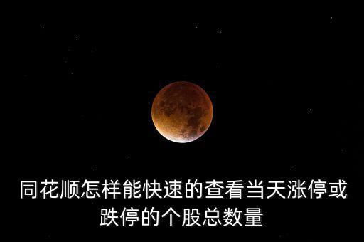 同花順怎么看公司概況,如何快速查看漲?；虻９善笨倲?shù)?
