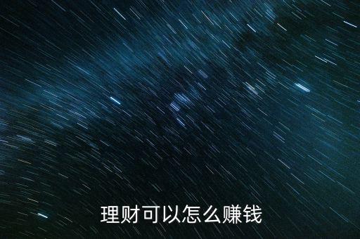 銀行理財(cái)業(yè)務(wù)怎么盈利,理財(cái)在線(xiàn)｜羅清全】理財(cái)知多少?