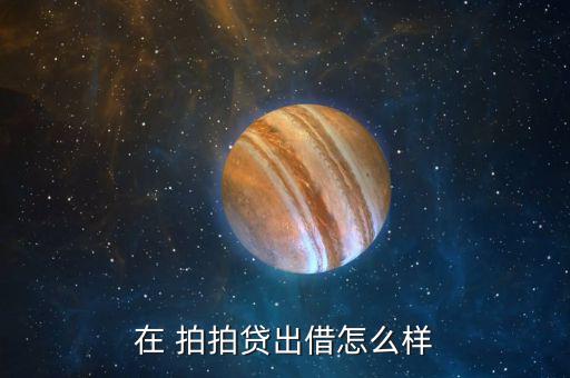 拍拍貸魔鏡評級怎么看,拍拍loan注冊用戶數(shù)達(dá)9902萬
