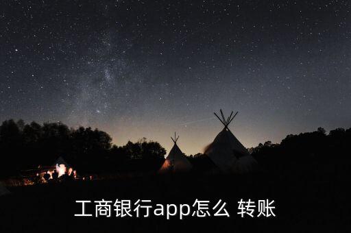 工商銀行app怎么 轉賬