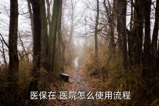 醫(yī)?？ㄔ卺t(yī)院怎么用,患者持有自己的醫(yī)?？ň涂梢钥床×?/></a></span><span id=