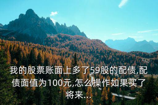 歌爾配債怎么賣(mài),你賬戶里有債務(wù)匹配嗎?可轉(zhuǎn)債面額100元