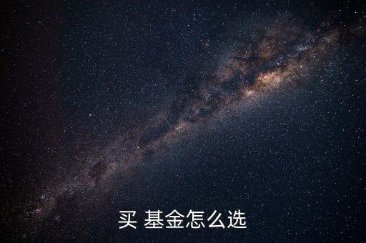 買(mǎi) 基金怎么選