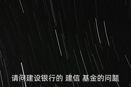 建信基金怎么買,教你怎么做基金換、撤、賣業(yè)務(wù)