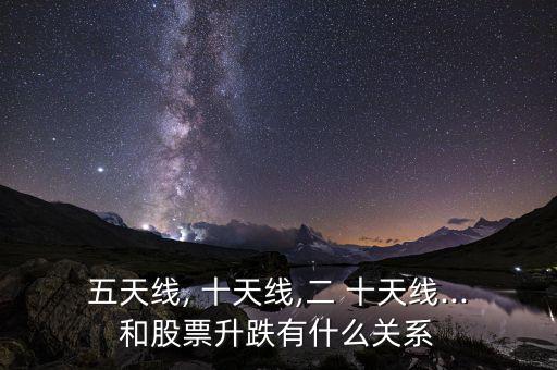 五天線, 十天線,二 十天線...和股票升跌有什么關系