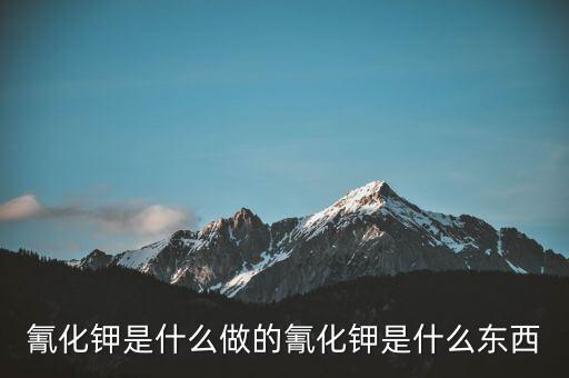 氰化物怎么制作,牛奶中的?；撬峄蚺c蛋白質(zhì)過高有關(guān)