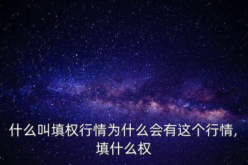 什么叫填權(quán)行情為什么會有這個(gè)行情,填什么權(quán)