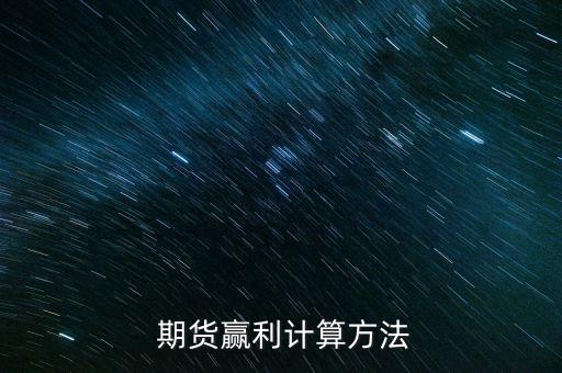 期貨價(jià)格翻倍利潤怎么算,做現(xiàn)貨交易只能考慮期貨市場(chǎng)價(jià)格變化