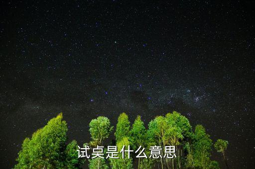試倉(cāng)是什么意思，試奌是什么意思