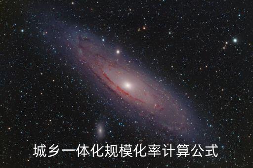 城鄉(xiāng)一體化規(guī)?；视嬎愎? class=