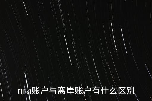 nra賬戶是什么意，NRA賬戶屬于以下哪種賬戶性質(zhì)