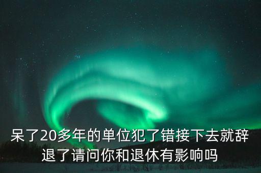 郭文叁退休有什么影響，外地農(nóng)村護(hù)口檔案沒有對在京生活有什么影響退休有什么影響