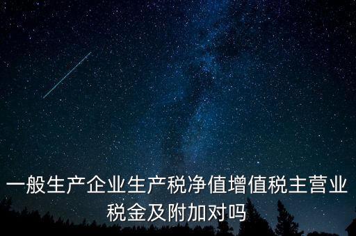 什么是生產(chǎn)稅凈值，什么是生產(chǎn)凈稅額