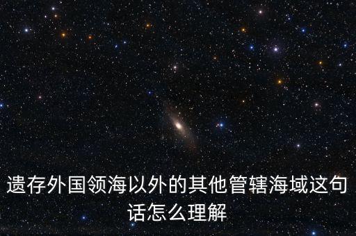 管轄海域什么意思，領(lǐng)水面積與管轄海域面積有何不同