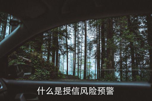 銀監(jiān)會(huì)的風(fēng)險(xiǎn)預(yù)警提示是什么意思，貸款風(fēng)險(xiǎn)的遇警信號(hào)是什么