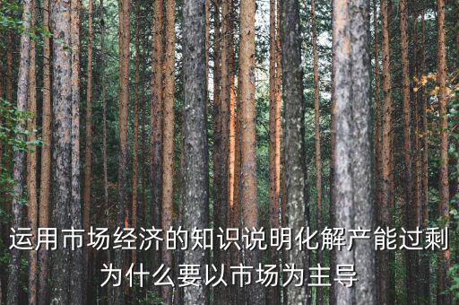 產能過剩為什么根本上要靠，制造業(yè)產能過剩靠什么怎么發(fā)展生存