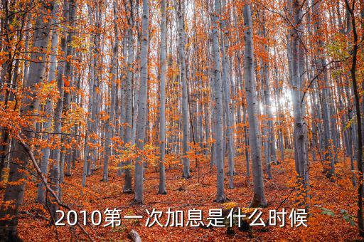 上次美國(guó)加息是什么時(shí)候，上次加息是什么時(shí)候