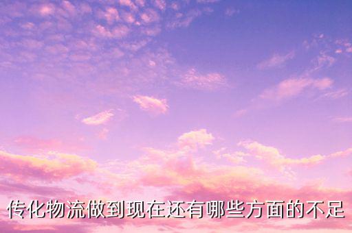 傳化物流看重什么，當(dāng)今物流看重什么