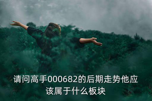 亞威股份屬于什么板塊，亞威股份是否創(chuàng)業(yè)板