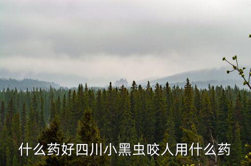 什么藥能防四川黑貓子咬，四川黑貓子咬了怎么辦