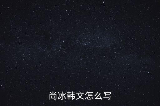 尚冰是什么出身，工信部的尚冰是中央侯補(bǔ)委員嗎