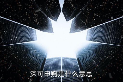 可申購(gòu)額度是什么意思，新股申購(gòu)權(quán)益 可申購(gòu)額度是什么意思