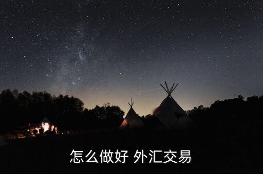 怎么樣通過交叉盤做外匯,外匯交易技巧1、匯率算法