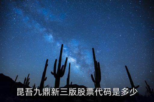 昆吾九鼎屬于什么公司，知道昆吾九鼎投資管理有限公司嗎業(yè)績好嗎