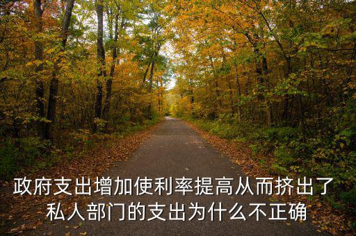 政府增加開支利率為什么會上升，為什么實行擴張性的財政政策會使利率上升