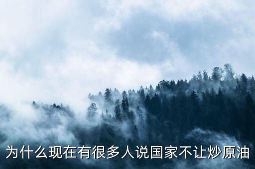 原油這么賺錢為什么全民不炒油，投資原油那么賺錢為什么經(jīng)紀(jì)人自己不做